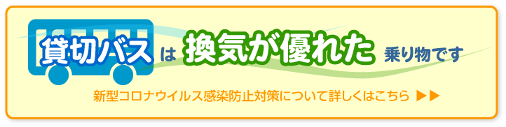 貸切バスは換気が優れた乗り物です。新型コロナウイルス感染防止対策について詳しくはこちら