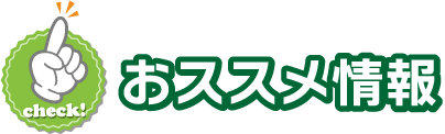 おすすめ情報