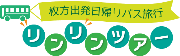 枚方出発日帰りバス旅行　リンリンツアー