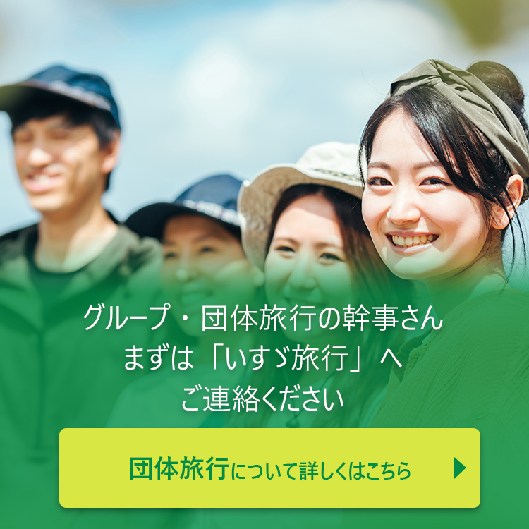 グループ・団体旅行の幹事さん まずは「いすゞ旅行」へご連絡ください。「団体旅行について詳しくはこちら＞」