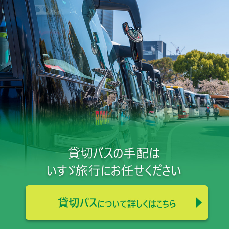 貸切バスはいすゞ旅行にお任せください「貸切バスについて詳しくはこちら＞」