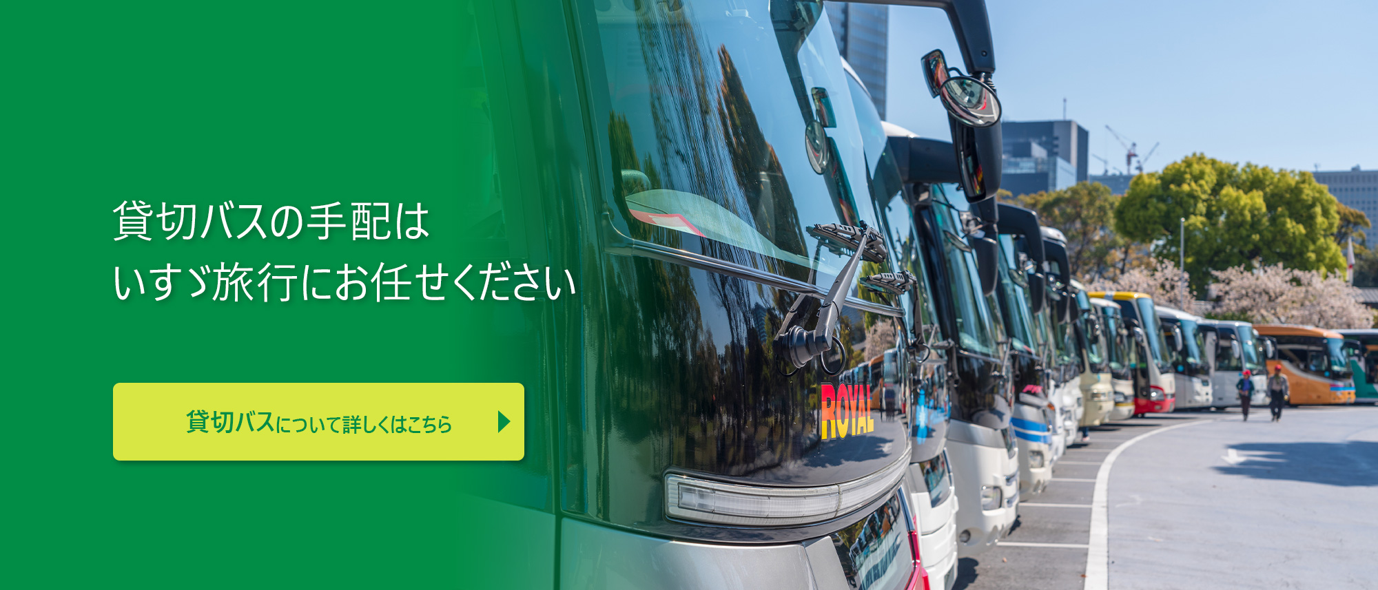 貸切バスはいすゞ旅行にお任せください「貸切バスについて詳しくはこちら＞」