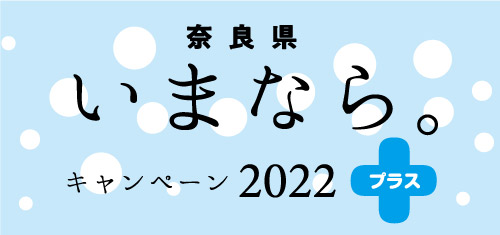                                                                                         いまなら。キャンペーン２０２２プラスは2月28日までが対象です。
